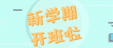 新学期考办啦招生公众号封面