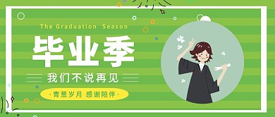 毕业季热点公众号封面