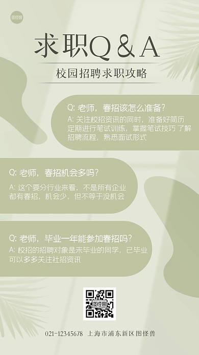 校园招聘求职Q＆A问答ins风海报