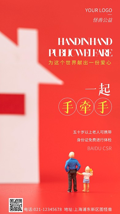 手牵手公益红色简约风摄影图海报