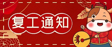 2021返岗复工指南通知公众号首页封面