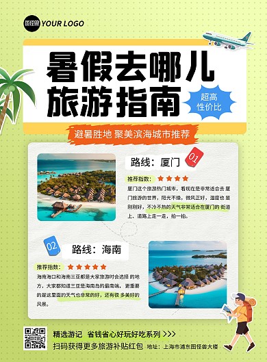 图文风暑假旅游景点推荐竖版海报