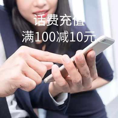 话费充值满减优惠主图直通车