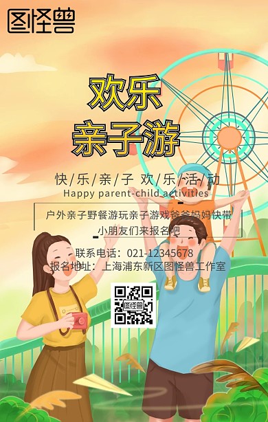亲子游玩户外活动野餐亲子游戏亲密手机海报