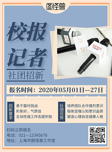 简约风格校报记者社团招新海报
