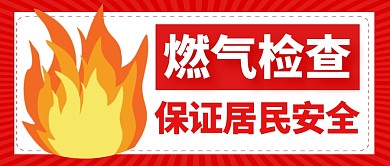 燃气红色大气简约公众号封面