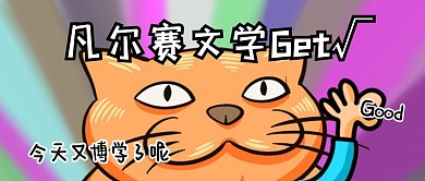 凡尔赛文学趣味漫画网络热点公众号封面