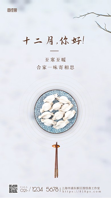 12月你好十二月饺子美食摄影图海报