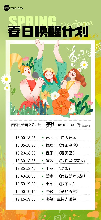 你好春天节目表演名单创意全屏海报