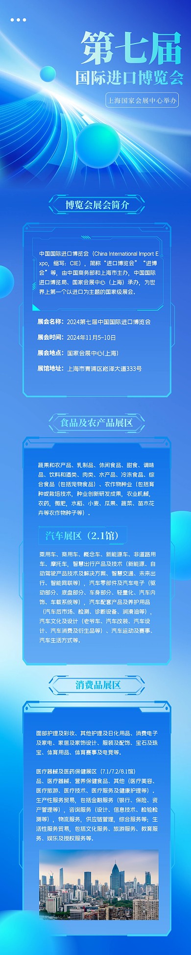 科技风第七届进博会文章长图