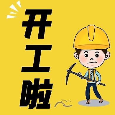 工地工人开工黄色卡通公众号次图