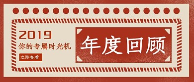 红色复古时光机回顾年度盘点公众号封面