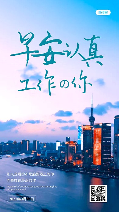 公司早安祝福简约建筑励志摄影图海报