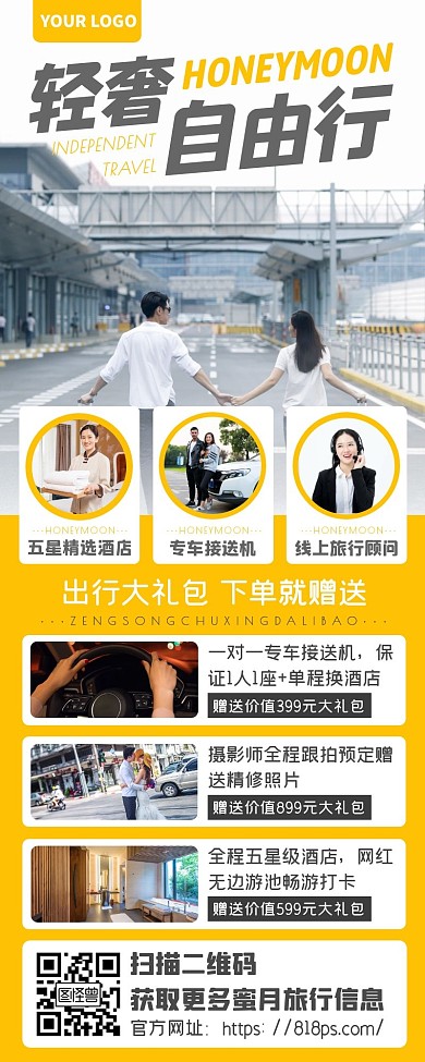 微信国内游自由行旅行长图海报