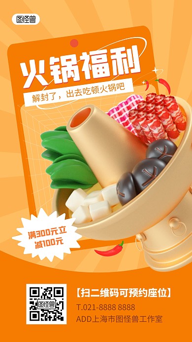 原创竖版橙色C4D解封火锅宣传海报