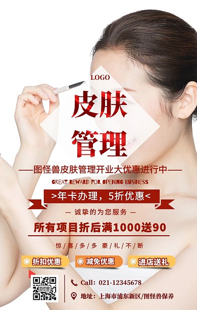 红色简约风皮肤管理开业宣传手机海报