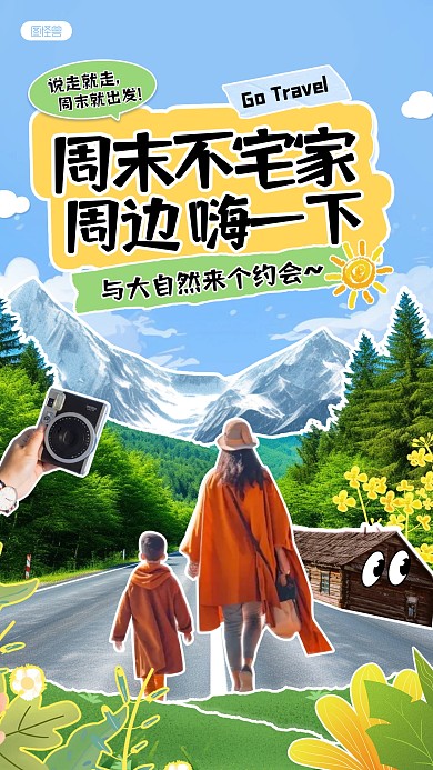 周末周边游旅行宣传涂鸦拼贴风手机海报