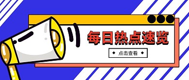 创意每日热点速览公众号封面