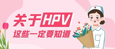 关于HPV这些一定要知道公众号封面首图