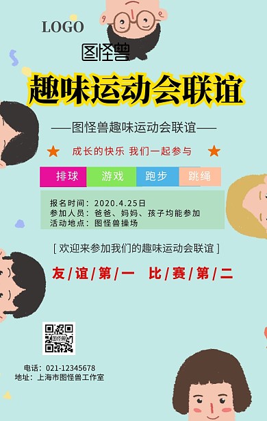 趣味运动会联谊手机海报