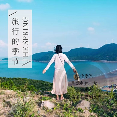 春季旅行简约欧美风公众号正方形配图模板