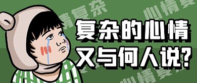 心情复杂流泪绿色卡通公众号封面首图