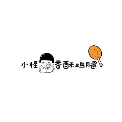 可爱风格香酥鸡腿logo设计