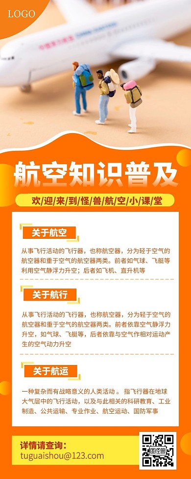 橙色简约大气航空知识营销长图