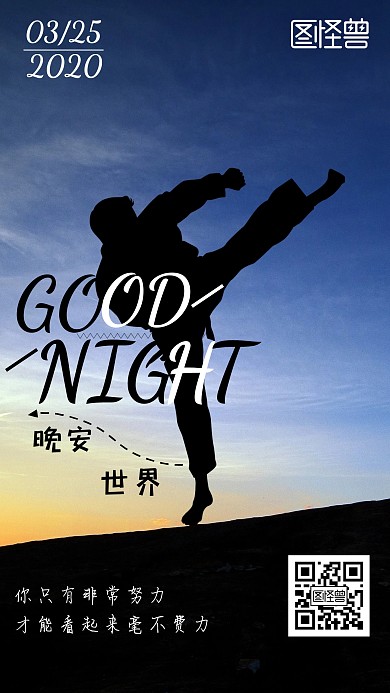 夜晚蓝天武术运动晚安日签
