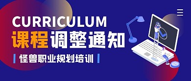 课程调整通知简约公众号封面首图
