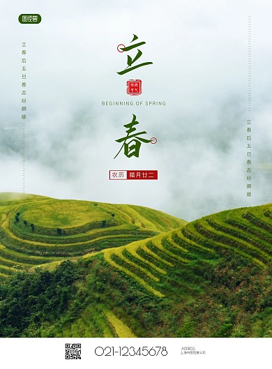 简约大气立春节气祝福海报