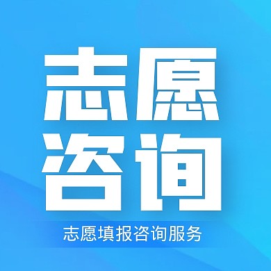 蓝色高考志愿填报咨询服务公众号封面次图