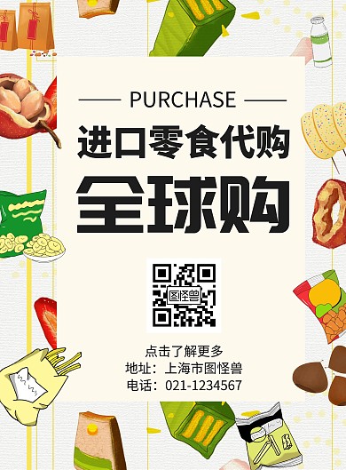 简约大气卡通代购推荐海报