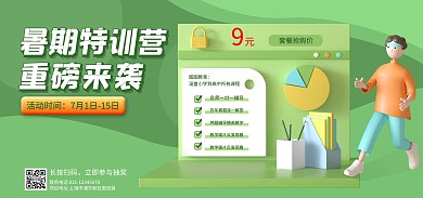 暑期招生培训3D电商海报