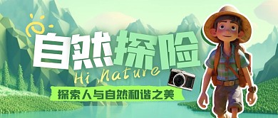 自然探险户外活动公众号首图