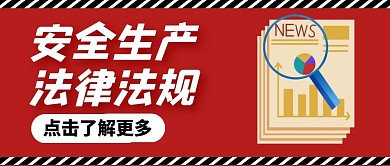 安全生产法律法规纯色公众号首图