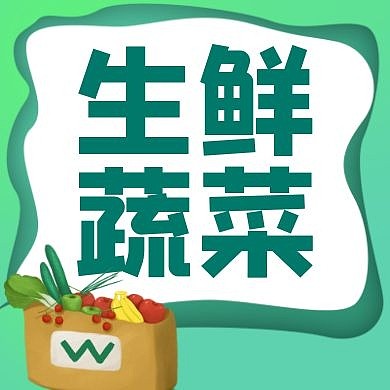 生鲜蔬菜菜篮绿色简约创意公众号次图