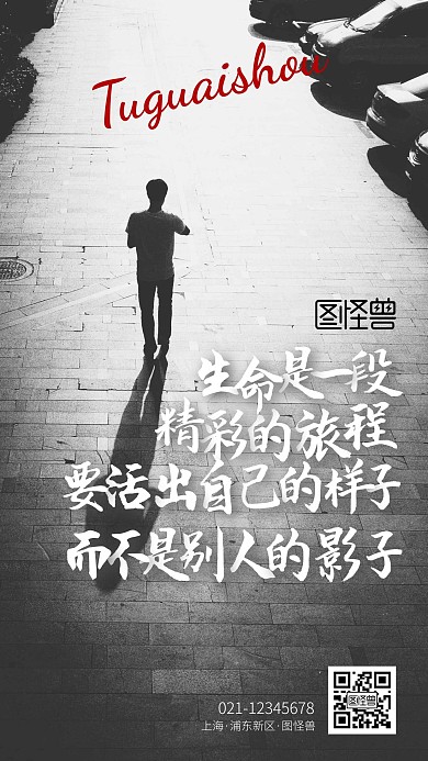 活出自己的影子励志鸡汤黑白手机摄影图海报