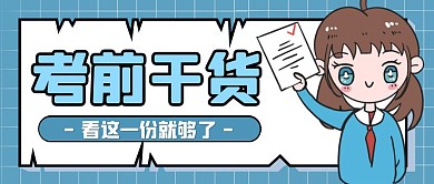 考前干货蓝色大气风格公众号封面首图