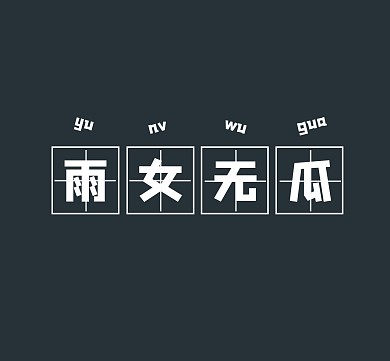 搞怪语录雨女无瓜朋友圈封面