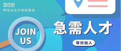 急需招聘人才企业招聘招人扁平公众号封面