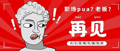 职场pua石膏热点话题创意公众号封面首图