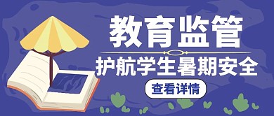 监管教育白色创意公众号封面