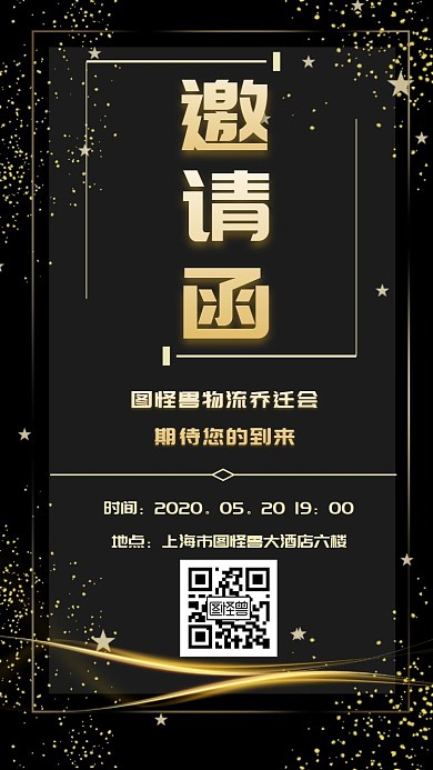 黑金大气创意时尚物流乔迁电子邀请函