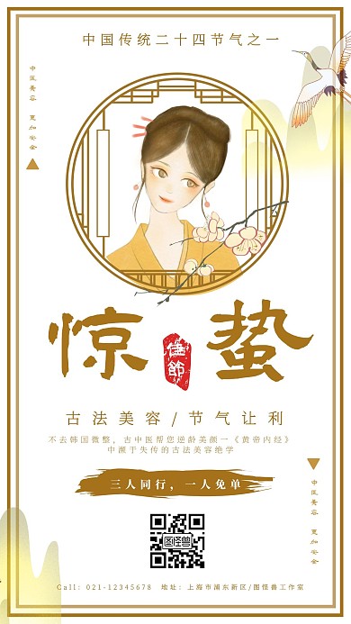 黄色古典中国风惊蛰中医美容护肤促销海报