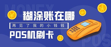 创意自嘲POS机公众号封面