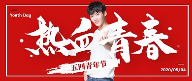 红色真人简约五四青年节节日活动红包封面