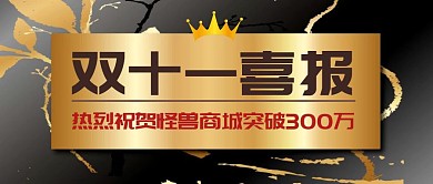 双十一喜报公众号封面首图