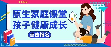 公众号封面原生家庭教育
