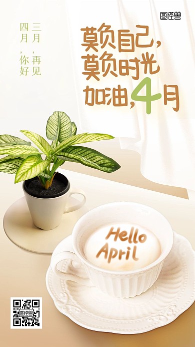 四月你好咖啡饮品借势温馨手机海报